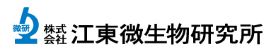 江東微生物研究所